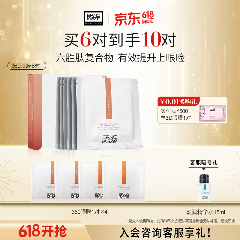 奥伦纳素（Erno Laszlo）360眼膜6对淡化细纹眼袋黑眼圈精华眼贴护肤品送人礼物