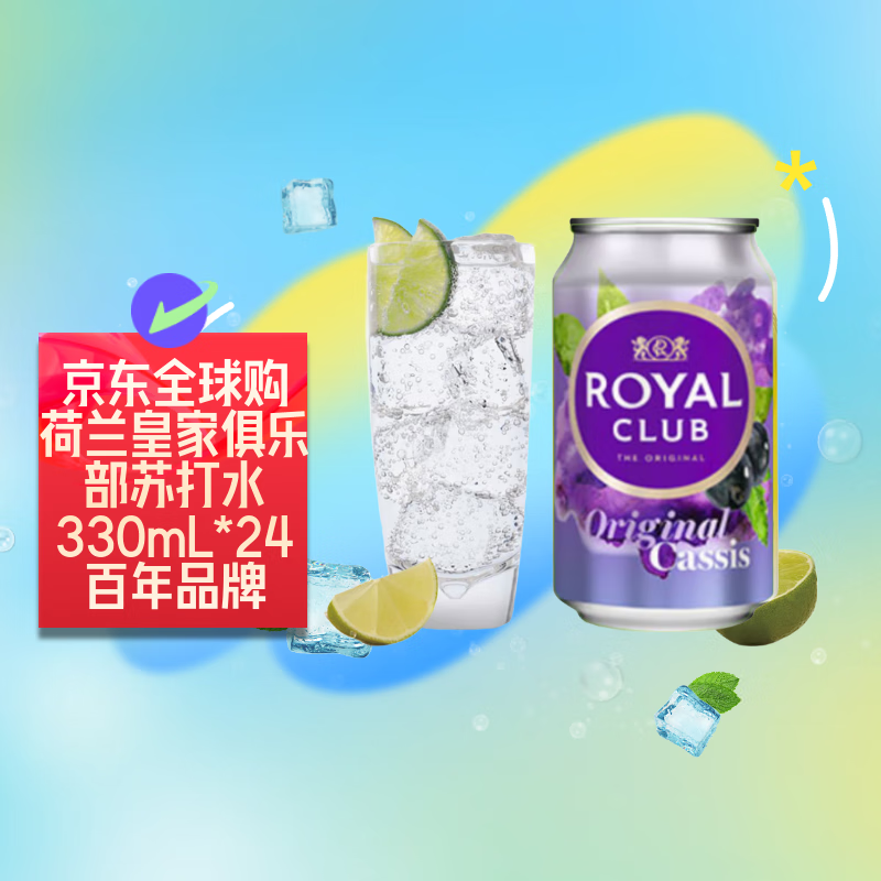 ROYAL CLUB皇家俱乐部黑加仑苏打水330ml*24百年品牌荷兰整箱饮料