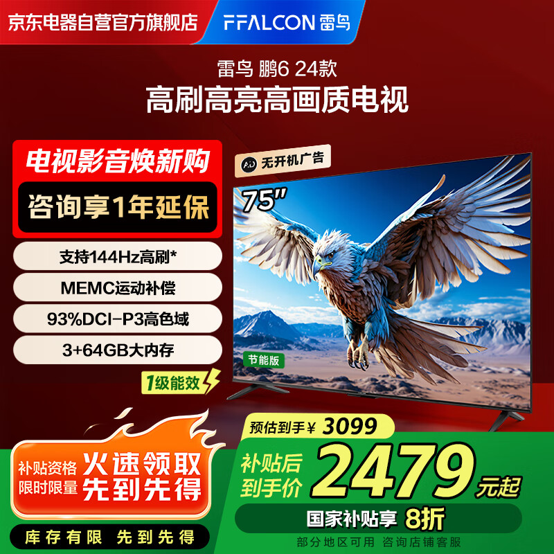 FFALCON雷鸟 鹏6 24款 电视机 75英寸120Hz动态加速 3+64GB 一级能效家电补贴游戏液晶平板电视75S377C-JN