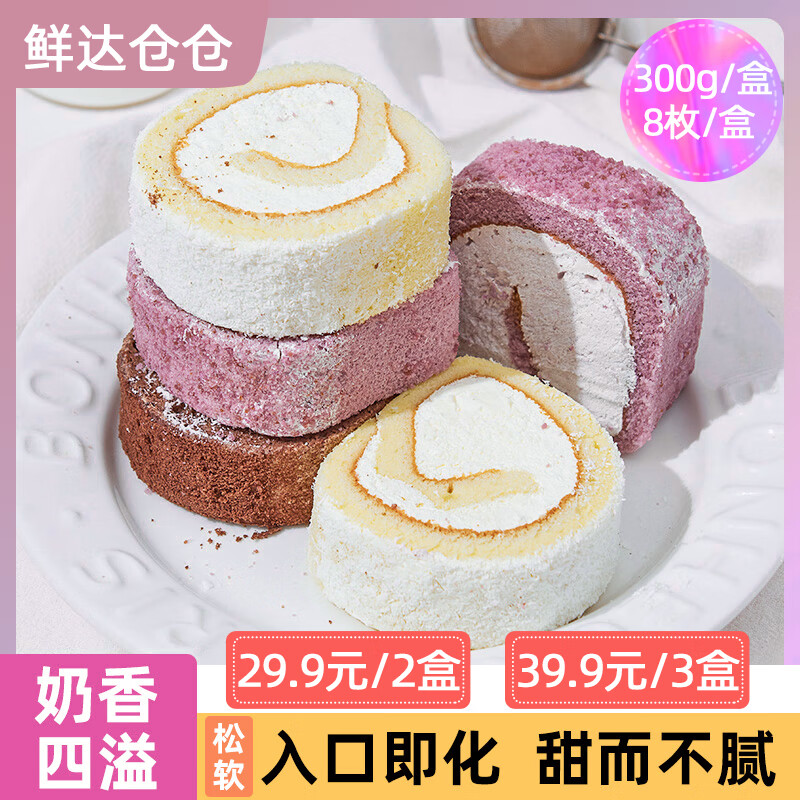 鲜达仓仓瑞士卷官方旗舰店蛋糕奶油卷早餐面包椰子芋泥甜品小零食 3盒随机口味-可联系客服备注 300g/8枚/盒【顺丰/EMS空运】
