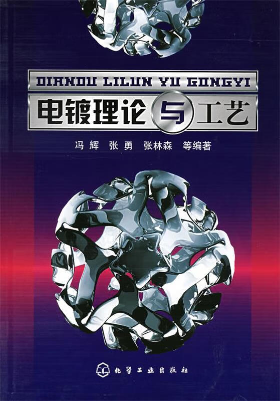 电镀理论与工艺【正版书籍,畅读优品】
