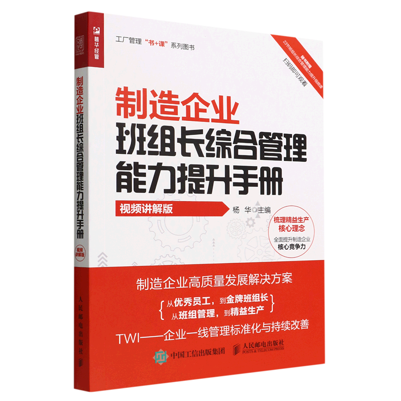 【新华书店正版 制造企业班组长综合管理能力提升手册:视频讲解版