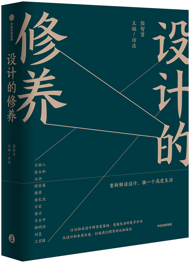 设计的修养 重新解读设计 换一个高度生活 中信出版社