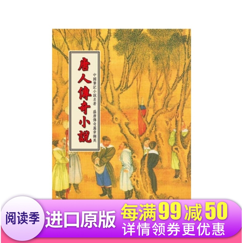 唐人传奇小说 港台原版 唐人传奇小说 王度 世界书局 中国古典文学小说