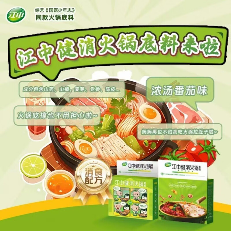 江中消食火鍋底料甄選藥食同源食材獨立包裝90g/盒 牛油1盒+三鮮1盒+番茄1盒