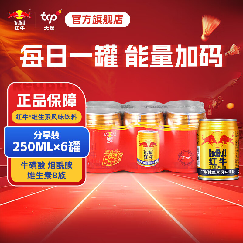 领30-7卷 红牛 维生素风味饮料250ml*6罐 到手27元 折4.5/罐 - 特价的