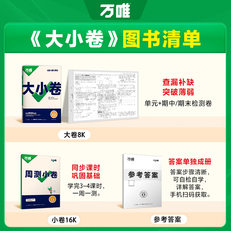 2027万唯大小卷七年级上册下册2026秋新版试卷初中初一7年级期末复习冲刺卷 单元同步测试卷万唯中考 七上英语【人教版】27版