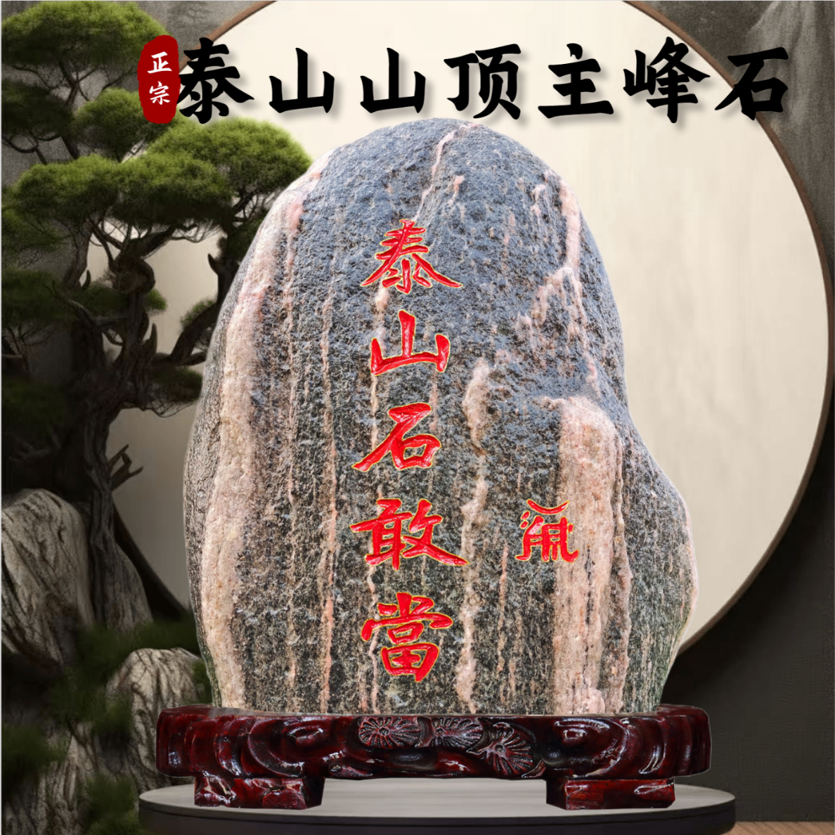 泰山石敢當(dāng)原石刻字補角鎮(zhèn)宅招財客廳辦公室內(nèi)外天然靠山石頭擺件 泰山石--乾位(西北缺角) 泰山石10-15cm刻字款（無底座）