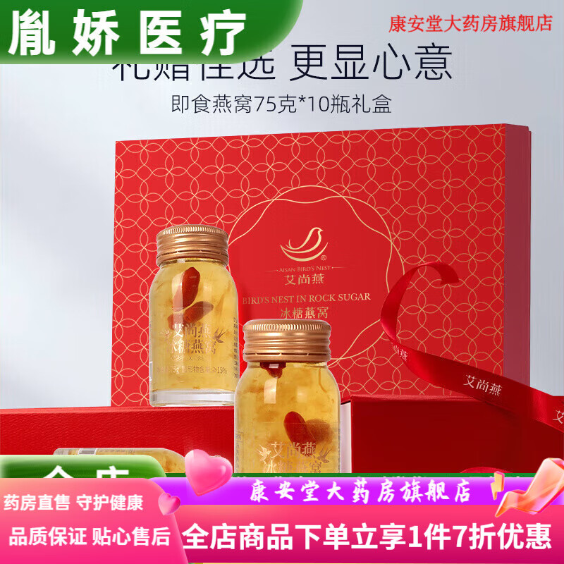 艾尚燕冰糖燕窩75g*10瓶即食燕窩孕婦女性滋補(bǔ)營養(yǎng)品送禮自用 冰糖燕窩