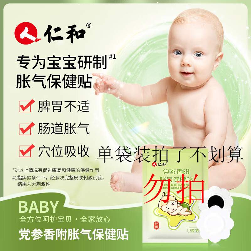 仁和胀气贴婴儿新生儿0-3个月小儿肠胀气宝宝单袋试用装2贴