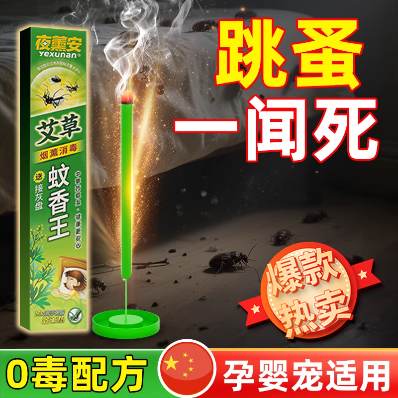 夜薰安跳蚤专用杀虫剂床上家用室内无毒灭跳蚤专用药蚊香无烟无味无毒 1盒【30支】