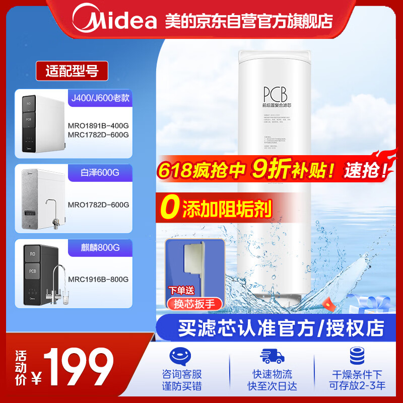 美的0阻垢剂净水器滤芯1891B-400G/1782D-600G老款、1916B-800G 1782D-600G 比佛利G5-Best系列-PCB