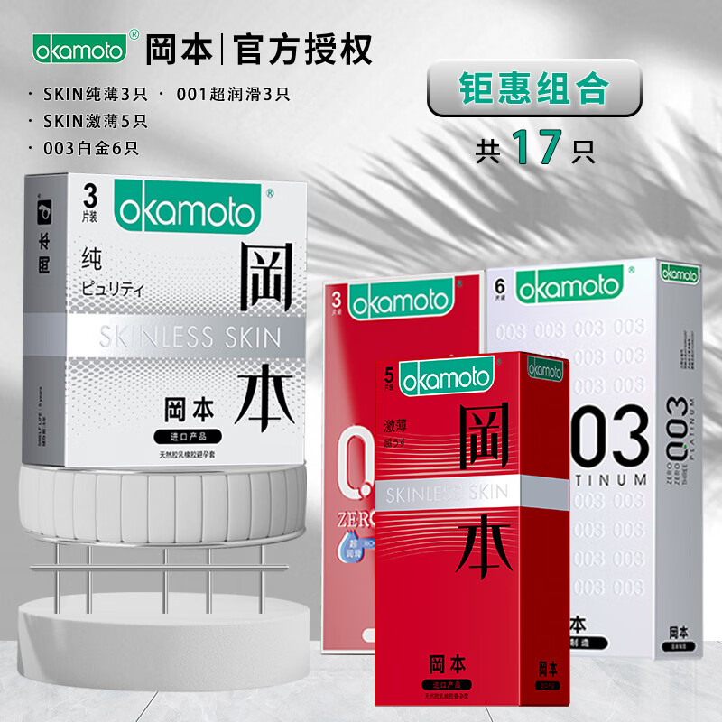 冈本（OKAMOTO）001避孕套超薄裸入安全套正品旗舰店官方男持久装延时byt套套 钜惠组合【共17只】纯薄3只+001超润滑3只+0 其它规格 其它颜色　