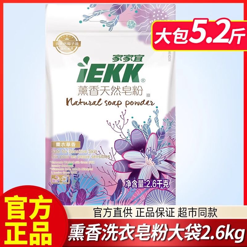 家家宜大袋天然皂粉洗衣粉去污留香家用洗衣液 薰香皂粉2.6kg*1