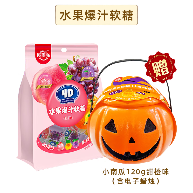 阿麥斯（amos）4d爆漿爆汁水蜜桃葡萄味夾心果汁軟糖橡皮糖果味糖果小零食 贈南瓜燈【1大袋】混合口味228g+