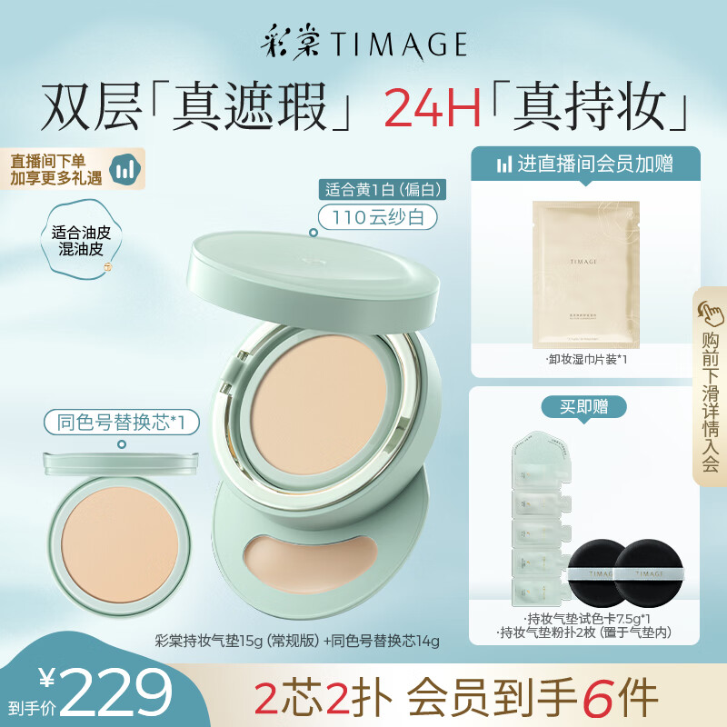彩棠（TIMAGE）【明星同款】持妆气垫粉底液15g+替芯14g混合肌遮瑕生日送礼物