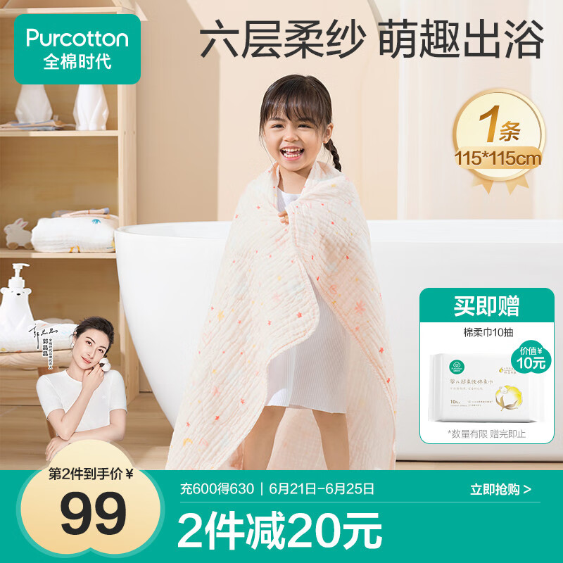全棉时代 婴儿浴巾 新生儿童6层水洗纱布浴巾 男女纯棉小兔星星115*115cm