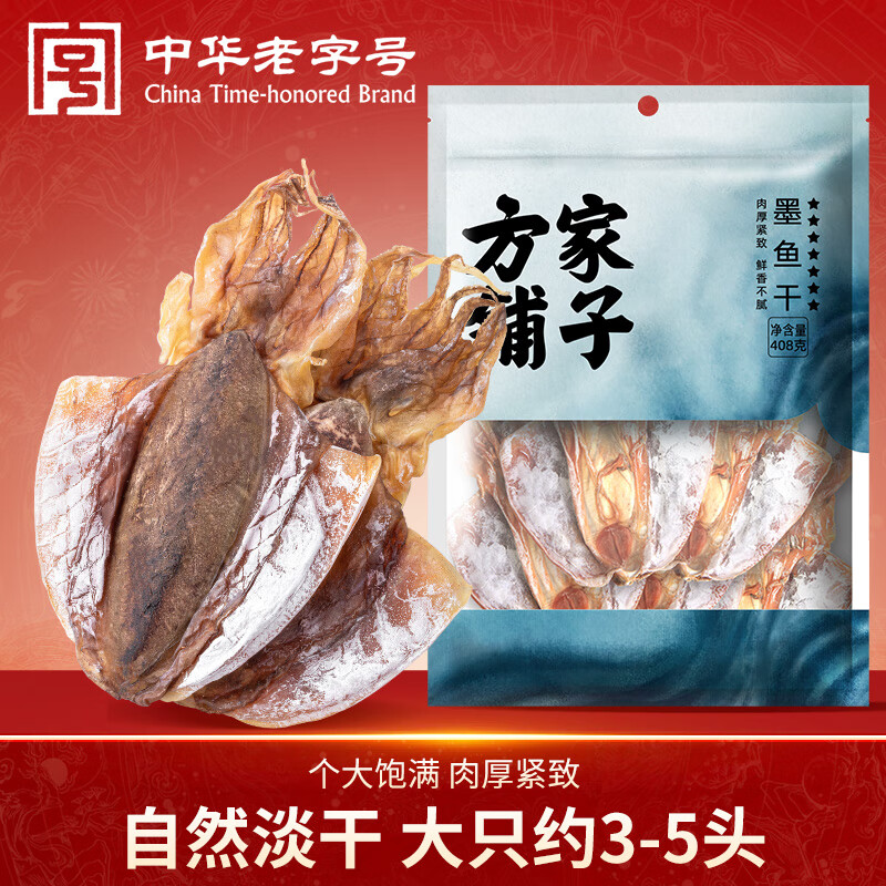 方家铺子中华老字号 特大墨鱼干408g（3-5头） 淡干目鱼乌贼海鲜干货送礼