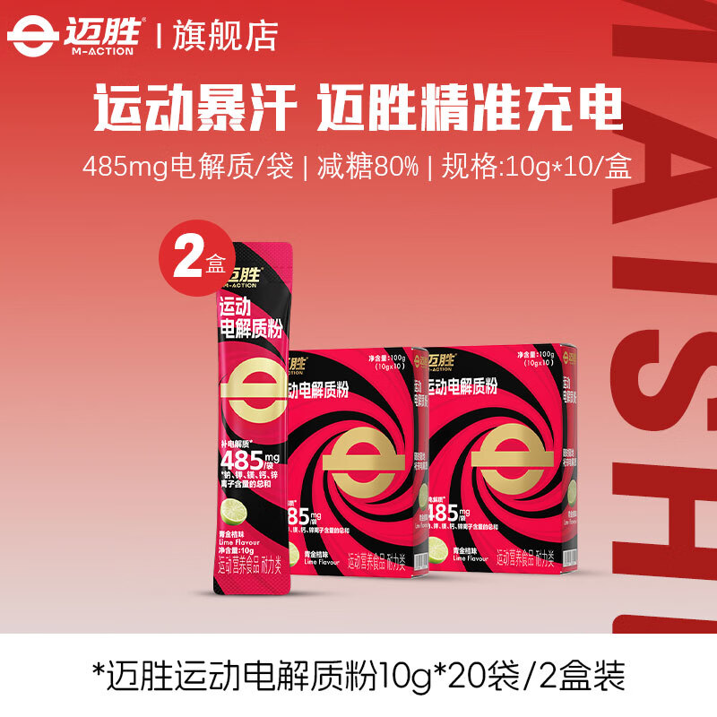 迈胜电解质能量粉冲剂功能饮料青金桔味耐力运动健身维生素营养补剂 运动电解质粉青金桔味 10袋*2盒