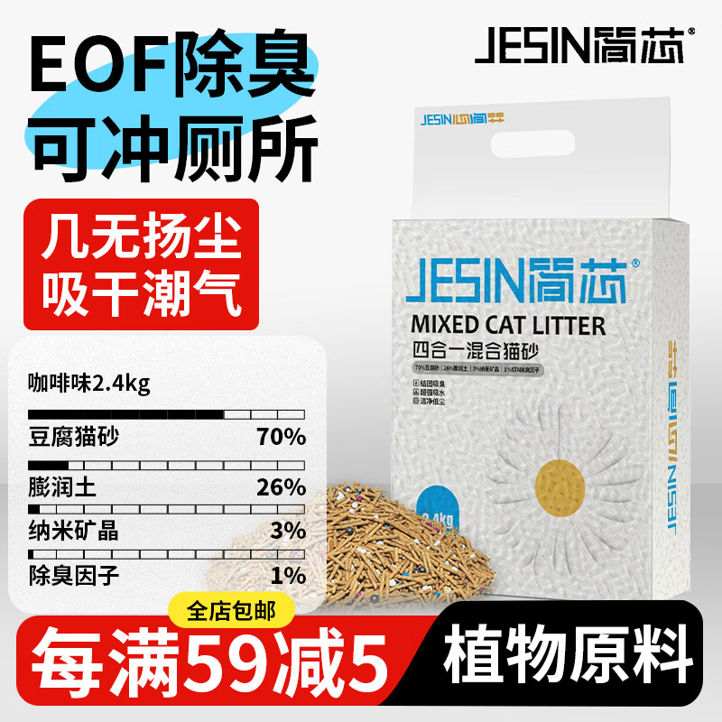 简芯四合一混合猫砂低尘强结团猫砂膨润土如厕用品豆腐猫砂 生椰咖啡四合一混合砂 2.4kg/4.8斤*8