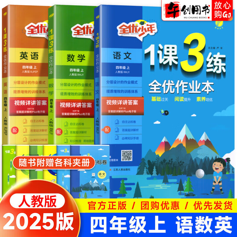 2025新版小学1课3练四年级上下册语文数学英语人教版同步全优作业本训练辅导书春雨 3本四年级上册语文数学英语人教