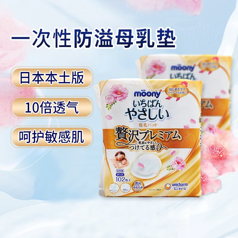 MOONY尤妮佳 日本本土版原装进口 一次性防溢乳垫产后妈妈哺乳期母乳垫 母乳垫高级款 102枚 发普通快递