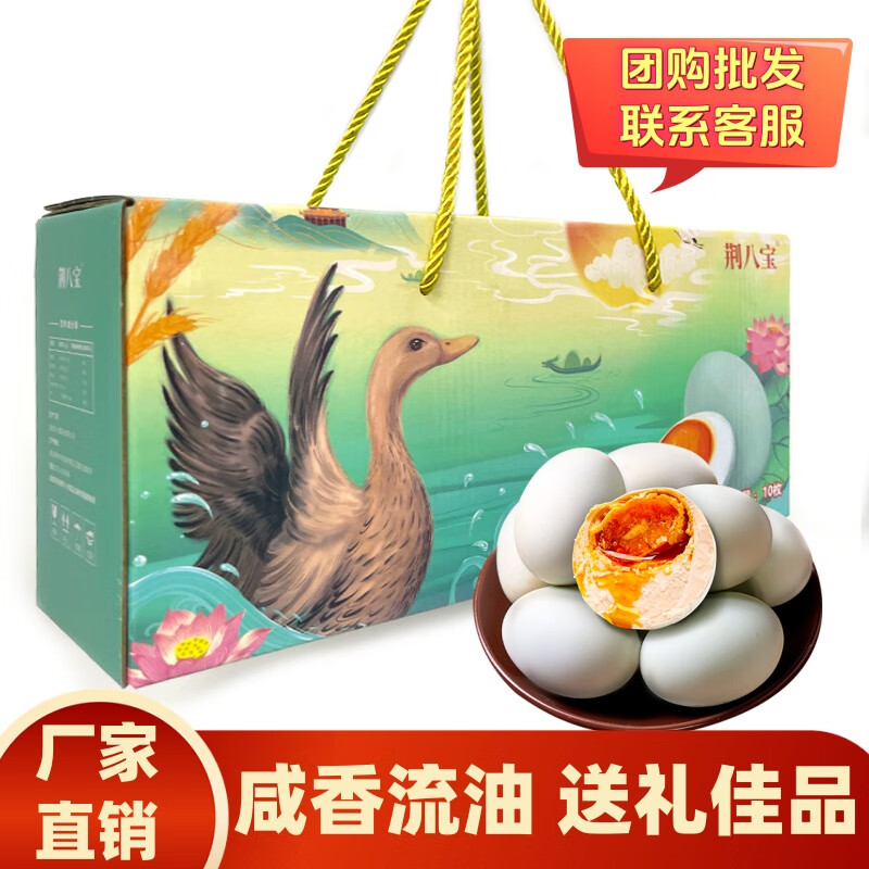 荆八宝 熟咸鸭蛋 红心流油蛋黄熟盐蛋真空包装 10枚礼盒装【单枚60g+】
