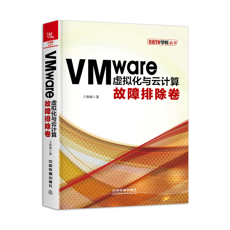 VMware虚拟化与云计算：故障排除卷