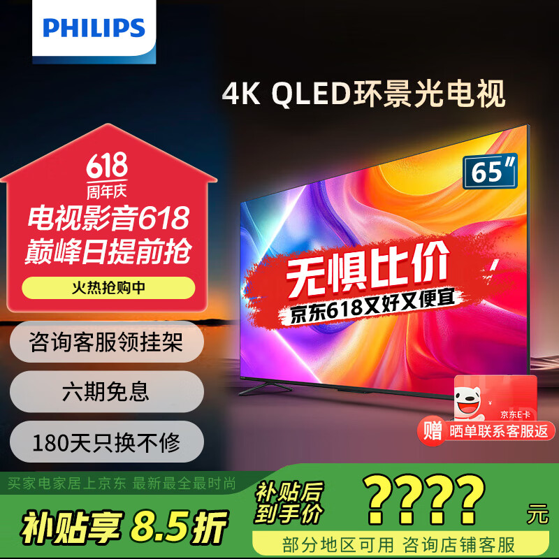 飞利浦（PHILIPS）65英寸4K智慧护眼全面屏 QLED环景光144Hz 4+64G 液晶平板电视机 65PQF8580/T3