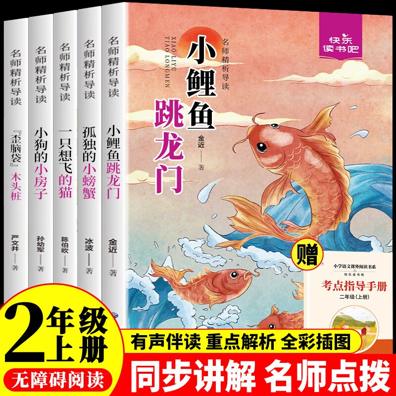 快乐读书吧二年级上册小鲤鱼跳龙门二年级课外阅读必读全套5册注音版 孤独的小螃蟹 小狗的小房子 一只想飞的猫 歪脑袋木头桩人民教育出版社人教版语文教材配套书目 儿童文学中小学教辅正版图书2年级推荐书目