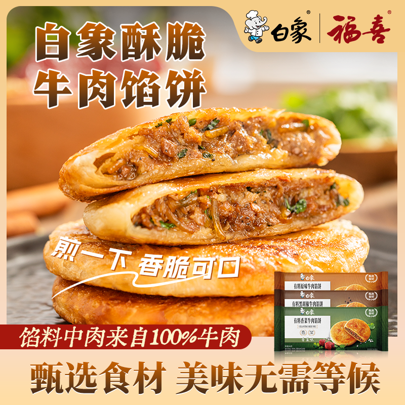 白象牛肉馅饼360g  4片 儿童早餐早点速食面点夜宵