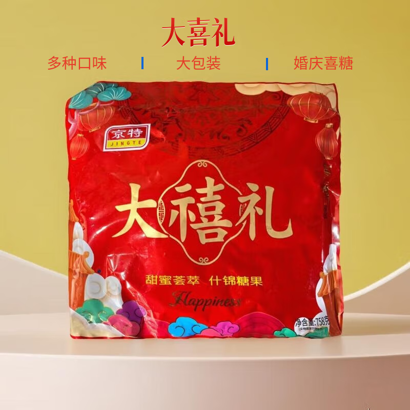 京特 大禧礼 758g/袋 婚庆喜糖 休闲食品 结婚伴手礼 多口味零食糖果 