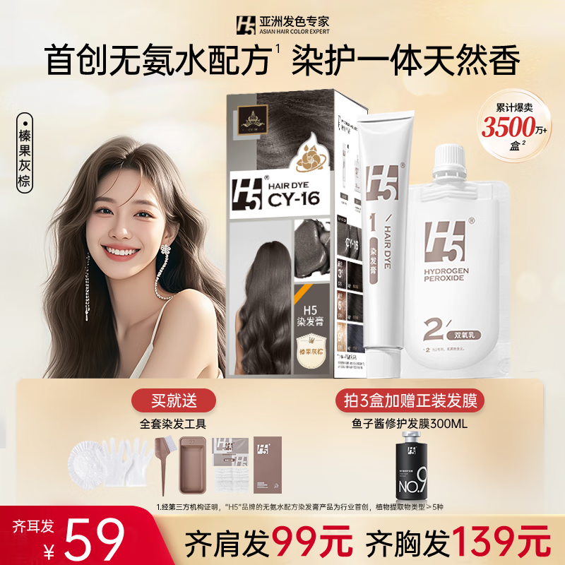 H 5染发膏h5染发剂天然植物潮色显白遮盖白不伤发流行色男女免漂正品 榛果灰棕 170ml*1盒 （人气色）