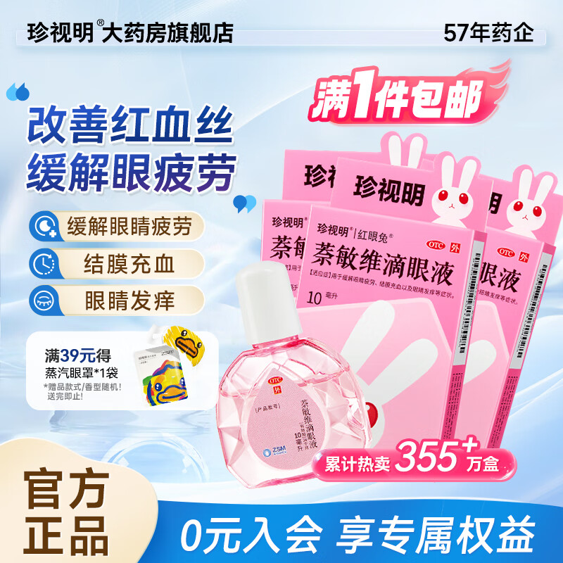 珍视明 萘敏维滴眼液 眼药水疲劳 结膜充血 眼睛发痒 眼睛疲劳10ml 10ml*3盒