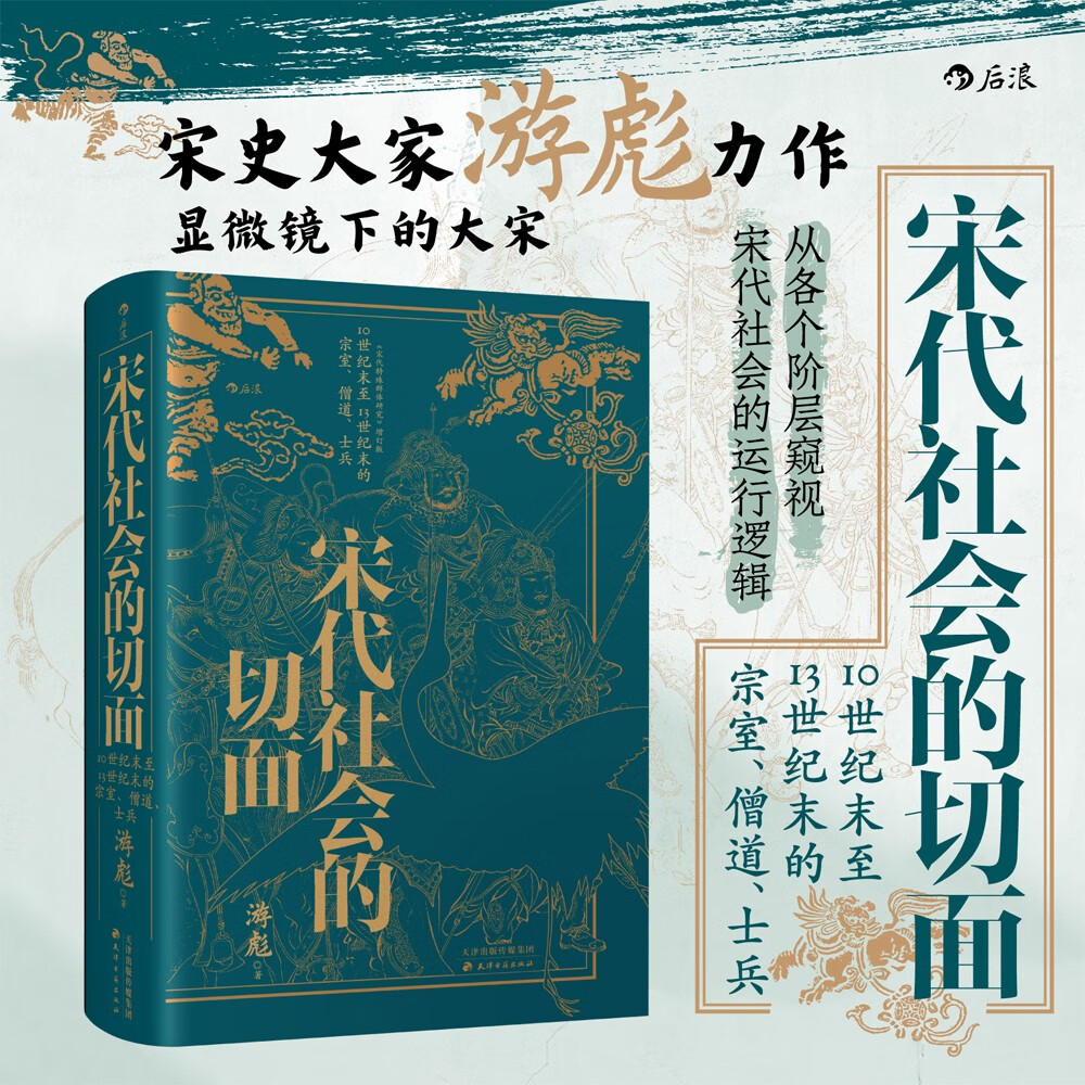 宋代社会的切面（布面烫金） 显微镜下的大宋 宋史大家游彪力作 邓小南、苗书梅倾力推荐！