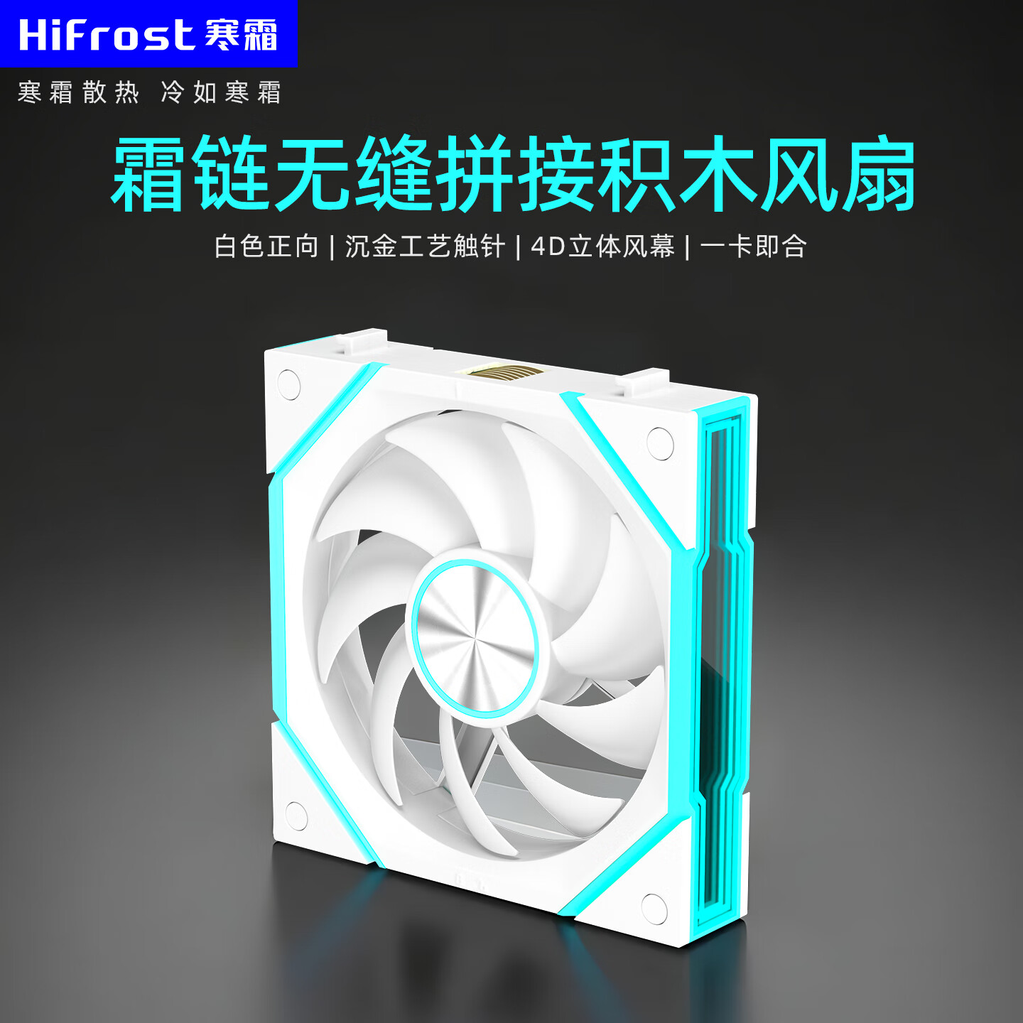 酷月霜链V2积木风扇 12CM台式电脑海景房机箱棱镜无线拼接静音散热机箱风扇 温控ARGB神光同步高转速 霜链积木风扇单个装-白色正向【无线拼接高速升级版】