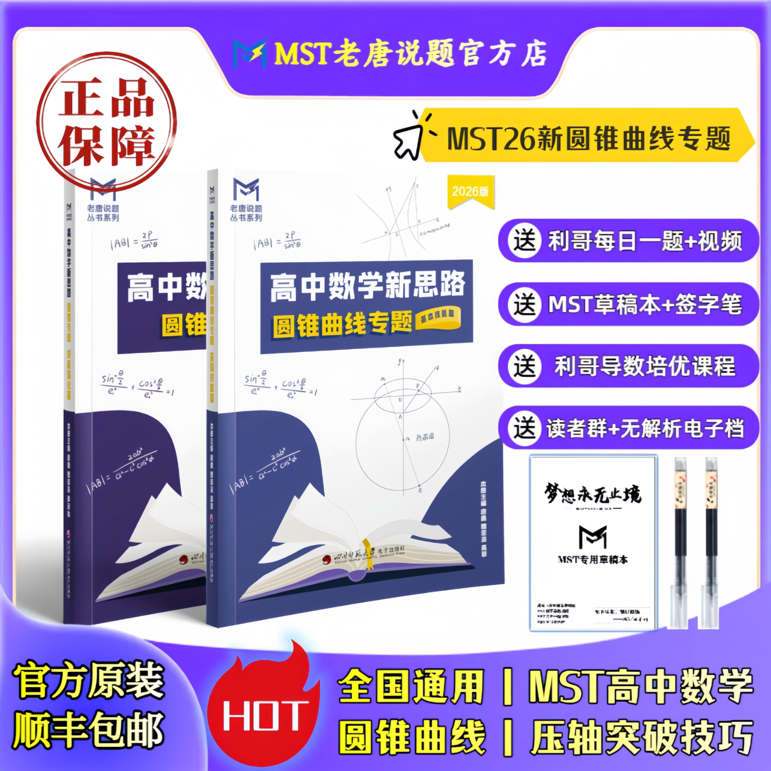MST数学26导数+圆锥专题 mst老唐说题高中数学教辅 导数圆锥压轴 MST26圆锥曲线专题 2026新版 京东折扣/优惠券