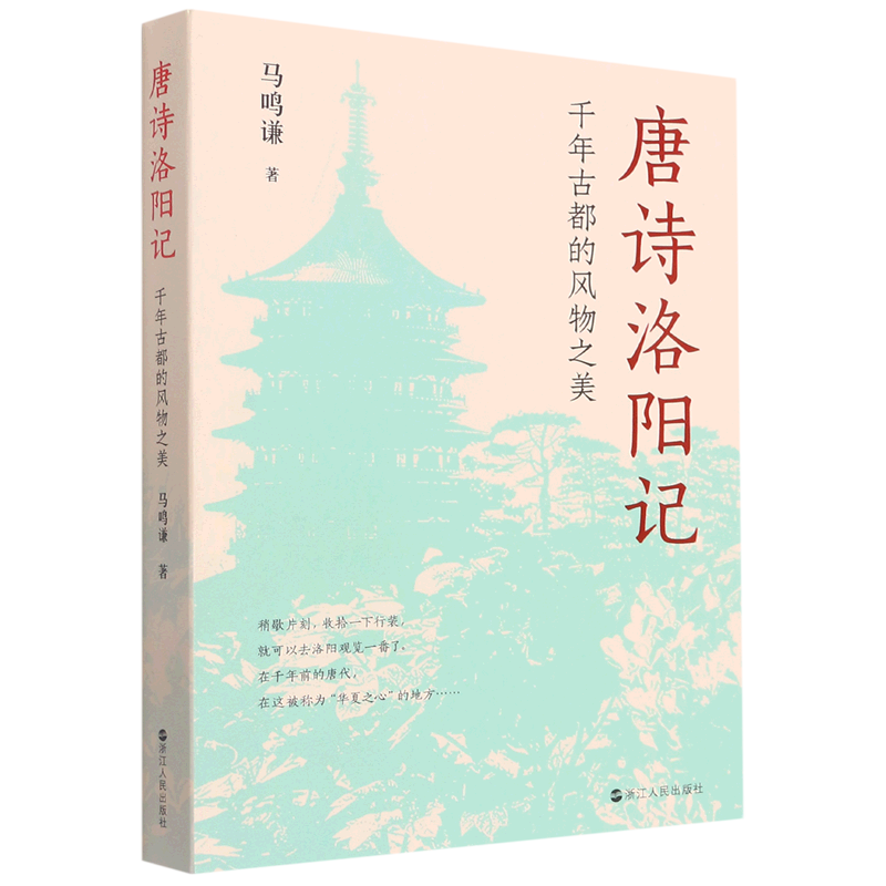 唐诗洛阳记:千年古都的风物之美
