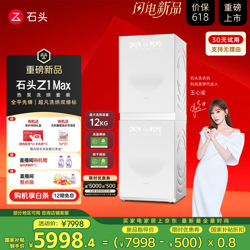 石头热泵洗烘套装Z1 Max 洗烘双绿标 12kg滚筒洗衣机+三变频热泵烘干机【XQG120RRC33+RRF33】月镜白