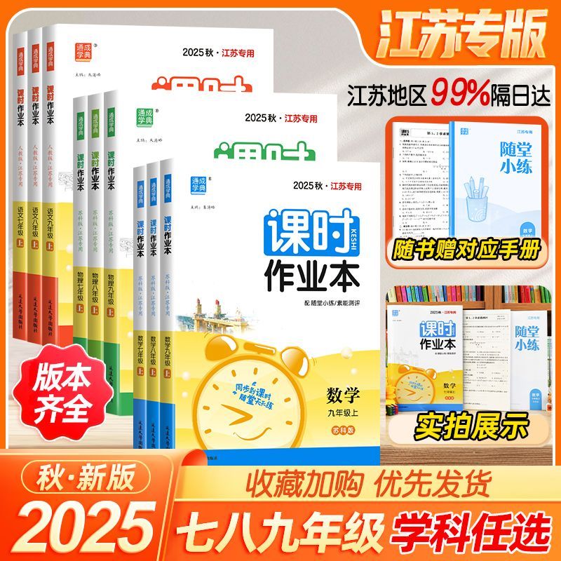 当当网2025秋新版初中课时作业本江苏版七年级八年级九上册下册语文数学英语物理化学政治历史人教版苏科译林初一二三苏教练习册题 数学—苏科版【江苏专版】	25秋 七年级上册
