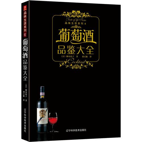 品味生活系列-葡萄酒品鉴大全 (日)株式会社主妇之友社 著【正版书】