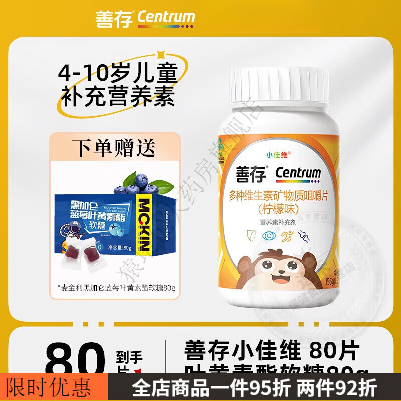 善存（Centrum）小佳维片儿童复合多种维生素矿物质含b族vc钙铁锌镁铜咀嚼片 []善 善存小佳维80片黑加仑叶黄素酯软