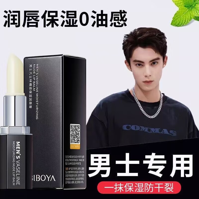碧然堂男士润唇膏男补水保湿滋润嘴唇防干燥唇干裂脱皮用护唇油男生口油 男士润唇膏3.5g/支