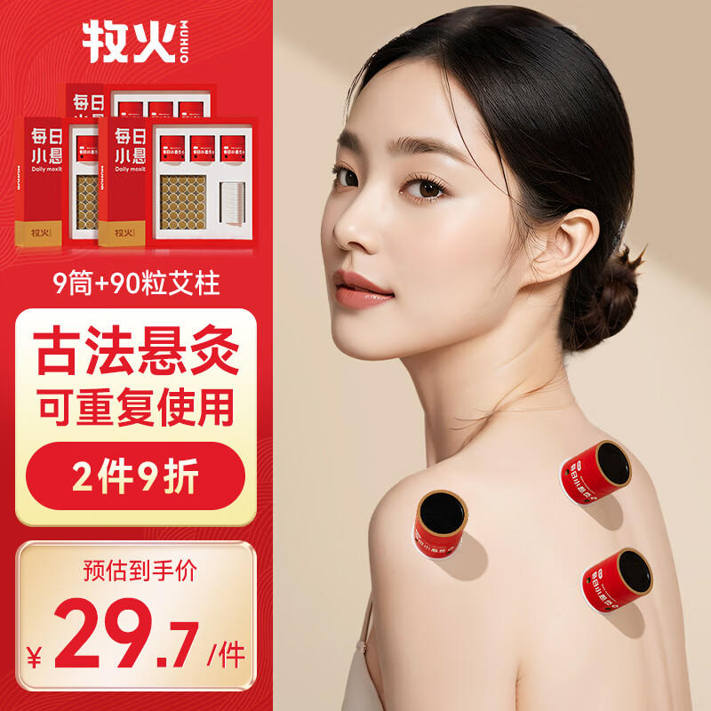 牧火小悬灸艾灸盒 随身灸艾灸柱艾草艾叶艾绒艾灸罐仪器 9筒+90粒艾柱 京东折扣/优惠券
