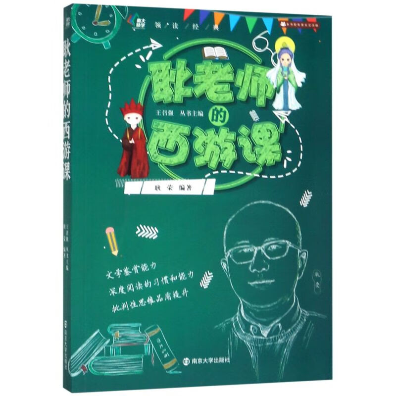 耿老师的西游课/领读经典