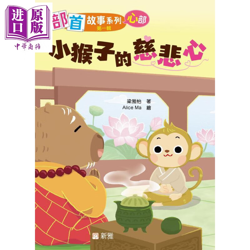 预售 部首故事系列 第一辑 小猴子的慈悲心 心部 港台原版 儿童读物 轻松愉快认读汉字 学习绘本 图画故事书 新雅童书