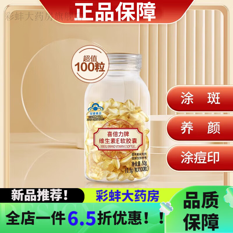 喜倍力（XIBEILI）維生素e維生素E軟膠囊100粒ve 內(nèi)服外涂臉痘印 [優(yōu)惠裝]維生素E*1瓶/共100片
