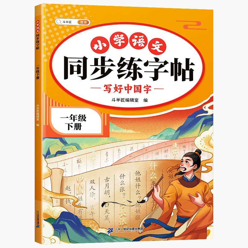 语文同步练字帖上册1-6年级下册同步人教版每日一练规范练字帖 一年级下册 同步练字帖