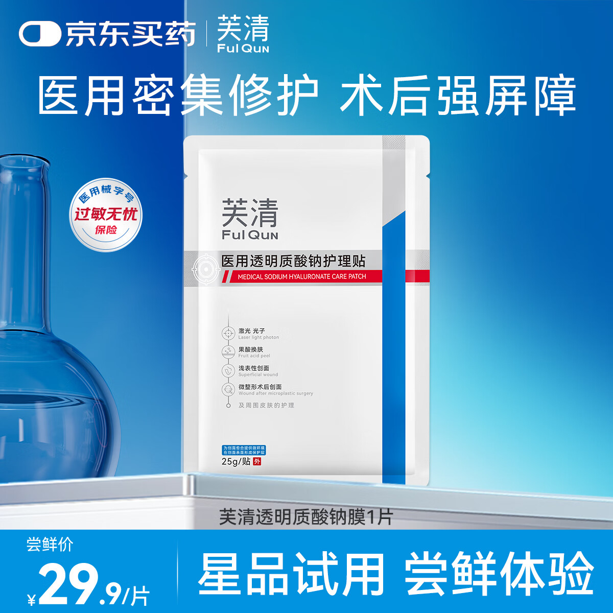 芙清医用透明质酸钠护理贴1片 医美激光术后皮肤修复促进创面愈合