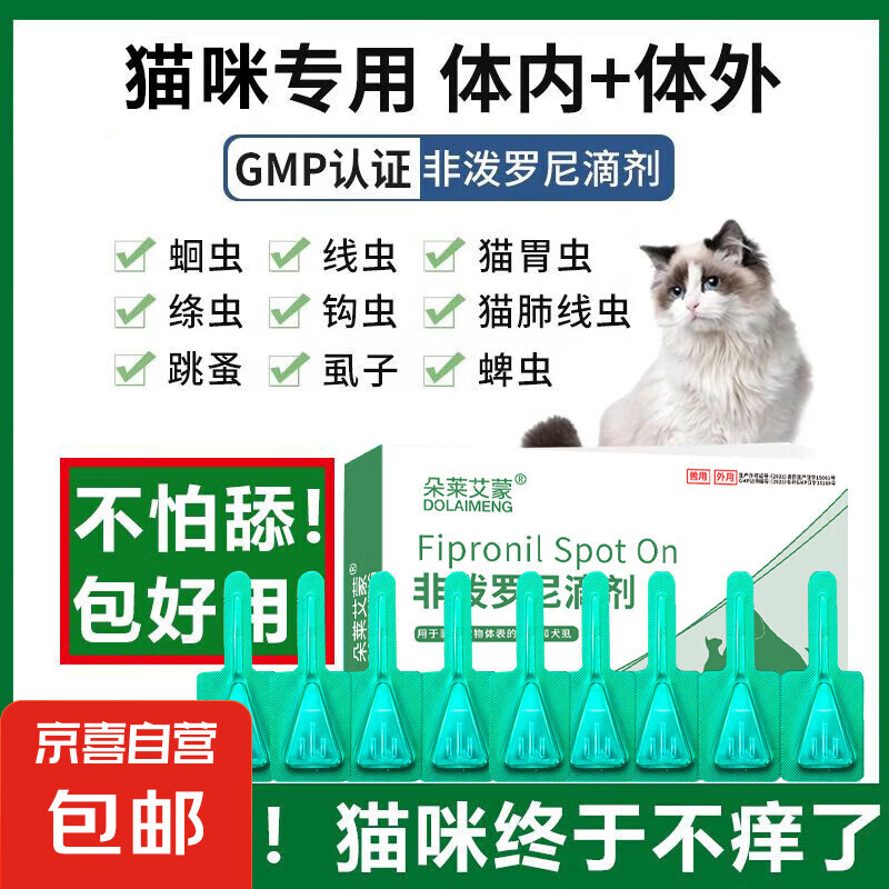 猫咪驱虫药体外驱虫狗狗去跳蚤虱子打虫药幼猫宠物体外滴剂非泼罗尼滴剂 体外驱虫【猫用】9支
